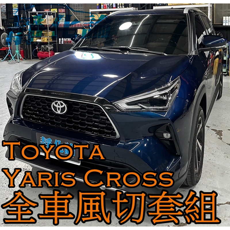 ➔汽車人➔ Toyota Yaris Cross 適用 靜化論 (全車風切套組) 隔音條 全車隔音套組 汽車隔音條 防水