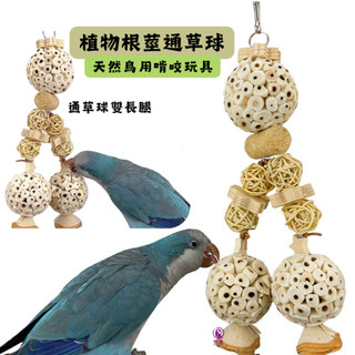 香濃❤通草球雙長腿 天然材料健康護航 通草球啃咬 安全健康玩具 植物解悶