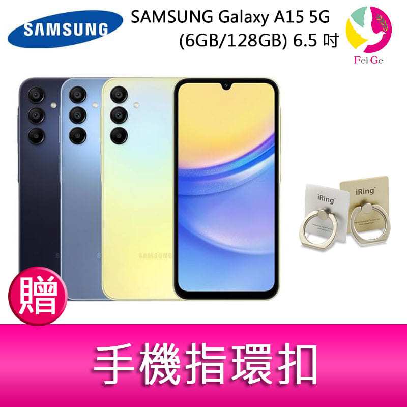 三星SAMSUNG Galaxy A15 5G (6GB/128GB) 6.5吋三主鏡頭大電量手機 贈 手機指環扣