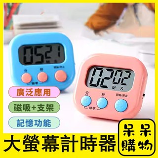 【呆呆購物】大螢幕電子計時器 電子計時器 廚房提醒器 可正數倒數 磁鐵吸附 大按鍵 數位碼錶計時器 可站立吊掛