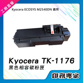 京瓷 KYOCERA TK-1176 TK1176 碳粉匣 相容 適用機型 京瓷 KYOCERA M2540DN 碳粉匣