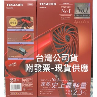 TESCOM TID2400TW 大風量修護離子吹風機 限定款 TID2400【臺灣公司貨附發票】