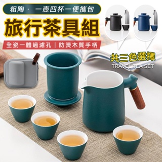 送旅行收納包 旅行茶具 泡茶組 茶具 快客杯 露營泡茶組 泡茶組 茶壺組 茶水分離 陶瓷茶具