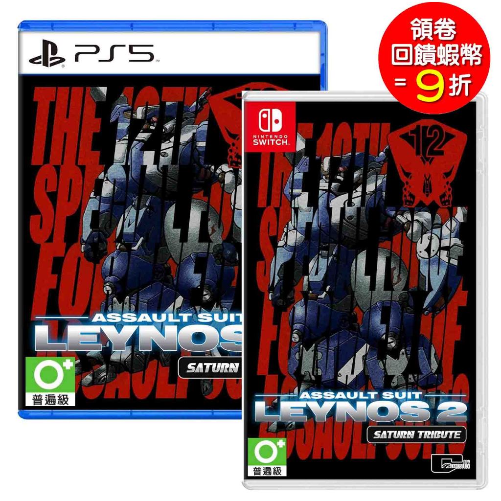 任天堂 Switch NS PS5 重裝機兵 Leynos 2 Saturn 致敬精選輯 中文版 【預購4/25】