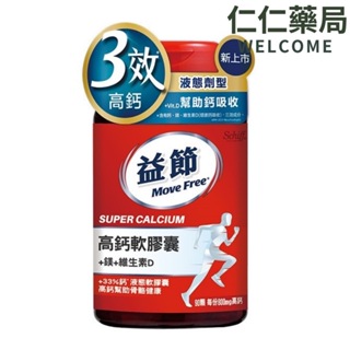 Move Free 益節 高鈣+鎂+維生素D液態軟膠囊90錠【仁仁藥局】