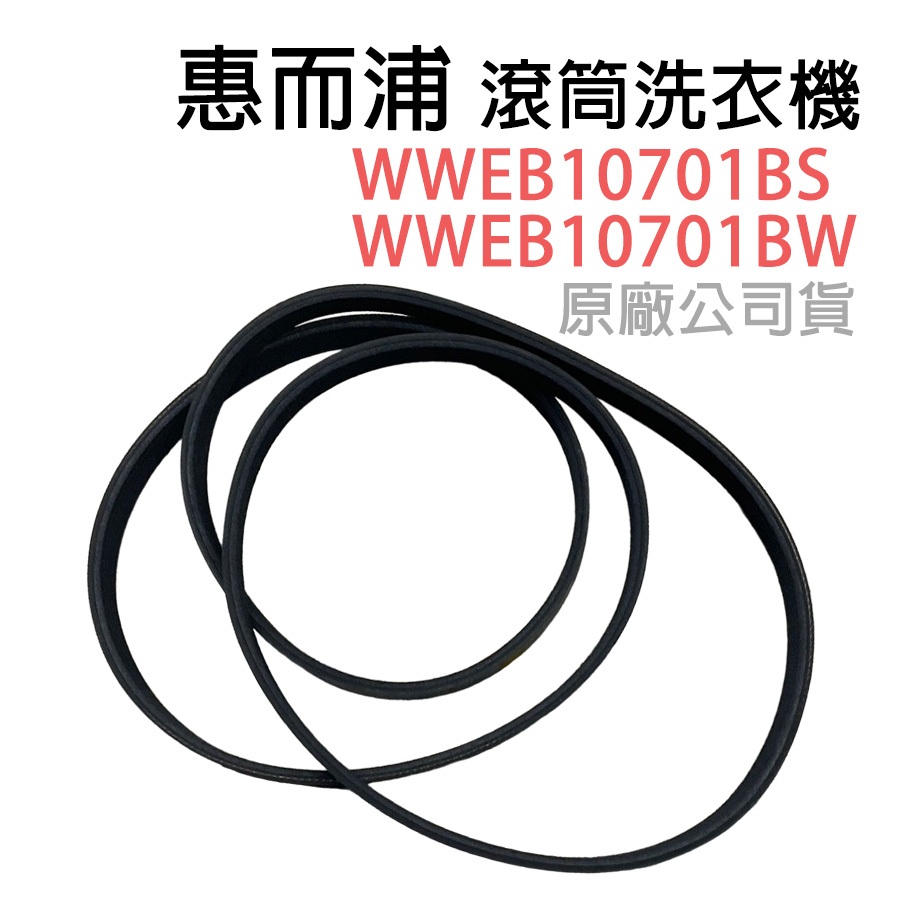 原廠 惠而浦 滾筒 洗脫烘 洗衣機 WWEB10701BS WWEB10701BW 專用 皮帶