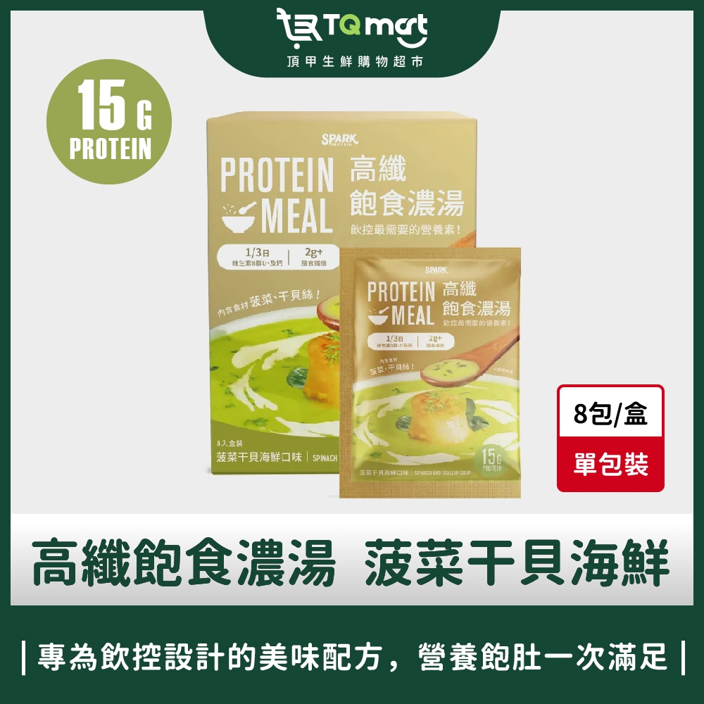 【spark protein】Spark Meal高纖飽食濃湯 菠菜干貝海鮮(8入/盒裝) ❘高蛋白 湯