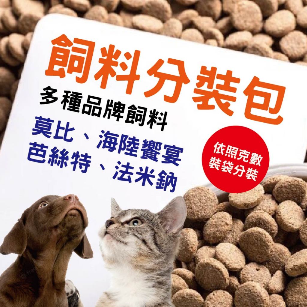 飼料分裝包 狗飼料 貓飼料 乾糧飼料 成貓 無穀 試吃包 法米納 莫比 芭絲特 海陸饗宴 分裝