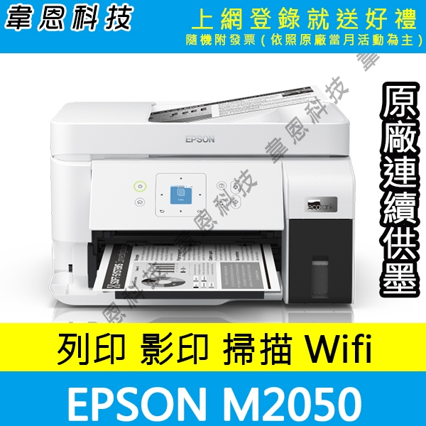 【高雄韋恩科技-含發票可上網登錄】Epson M2050 列印，影印，掃描，Wifi，有線網路 黑白原廠連續供墨印表機
