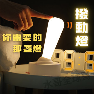 【現貨高質感+隔日到貨】撥桿燈 搖桿燈 小夜燈 夜燈 開關燈 氛圍燈 撥桿造型夜燈 USB充電氛圍燈 LED氛圍燈