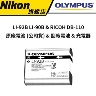 OLYMPUS LI-92B LI-90B & RICOH DB-110 原廠電池 - 公司貨 & 副廠電池 & 充電器