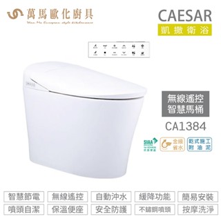 CAESAR 凱撒 智慧馬桶CA1384 / CA1384S 無線遙控、SIAA抗菌便座、金級省水 不含安裝