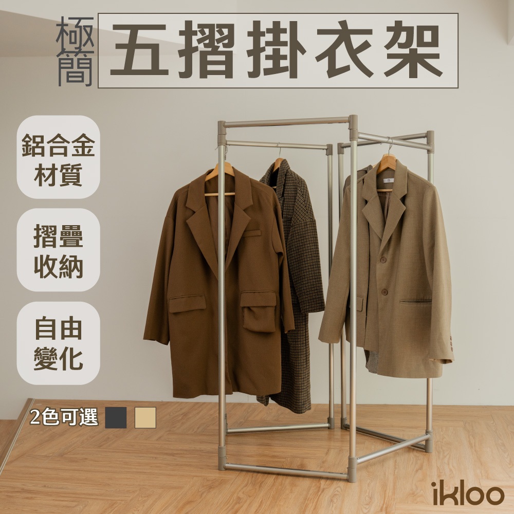 【ikloo】鋁合金五段式百變掛衣架-加高加寬款 (鋁合金衣架/百變掛衣架/造型曬衣架)