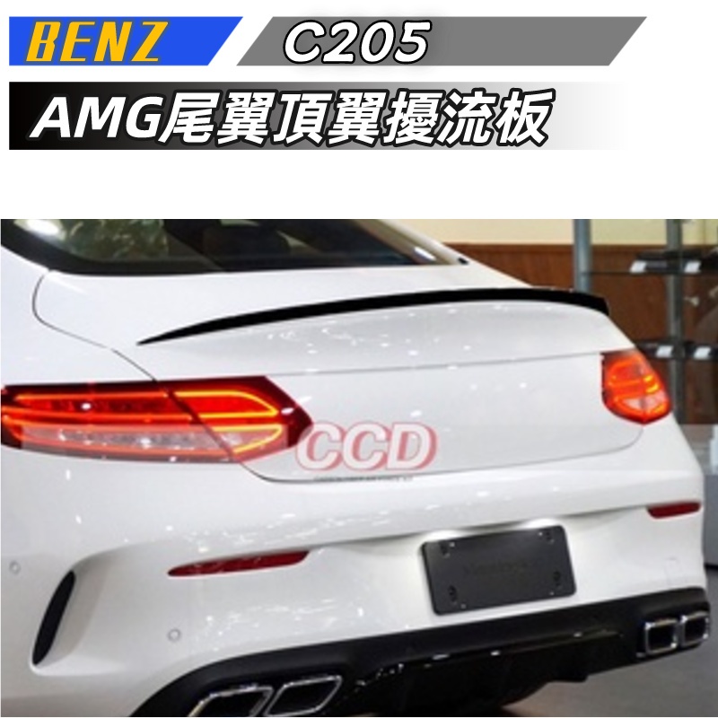 【免運】賓士 BENZ C Coupe C205 C級轎跑 2015-2021 AMG尾翼頂翼擾流板改裝