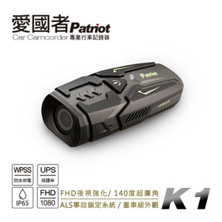 Patriot 愛國者 K1 超防水輕量機車行車記錄器 獨家省電技術 IP65防水防塵 全天不斷電(含32G記憶卡)