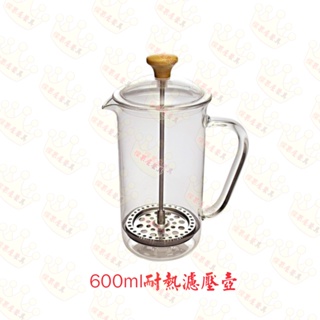 【橖果屋餐具】一屋窑 耐熱玻璃 法式濾壓壺 法壓壺 玻璃奶泡壺 耐熱玻璃濾壓壺 600ml (FH-109W)