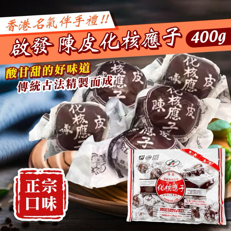 ❤️ 現貨 香港 啟發 化核應子 陳皮梅 400g/包 / 休閒零嘴 / 蜜餞 化核梅 化核話梅條 梅子 香港啟發