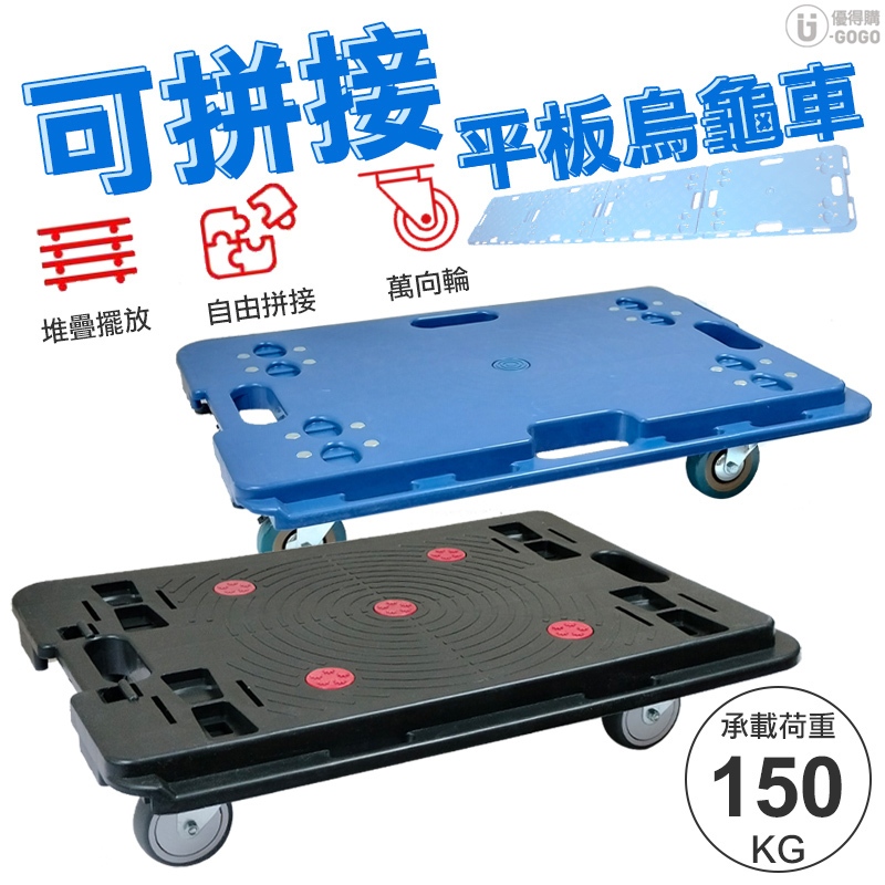 承重150kg 可拼接 平板車 烏龜車 ▲提手設計方便攜帶 搬運車 載貨車