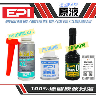 🇩🇪 超級跑 高性能燃油新增劑 100% 🇩🇪德國 BASF 原液分裝 汽油精 柴油精 快樂跑 除積碳 省油