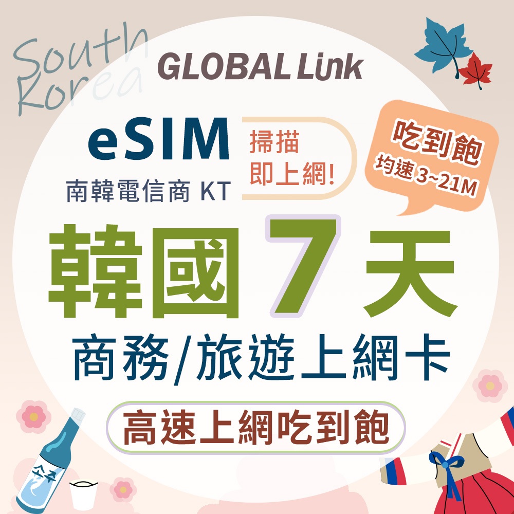 GLOBAL LINK 全球通 eSIM 韓國7天上網卡 吃到飽不降速 4G網速