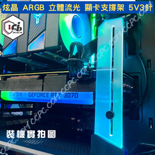 臺灣現貨 快速出貨 炫晶 ARGB 5V3針 顯示卡支撐架 神光同步 幻彩柔光 強力磁吸底座 可調節支撐高度