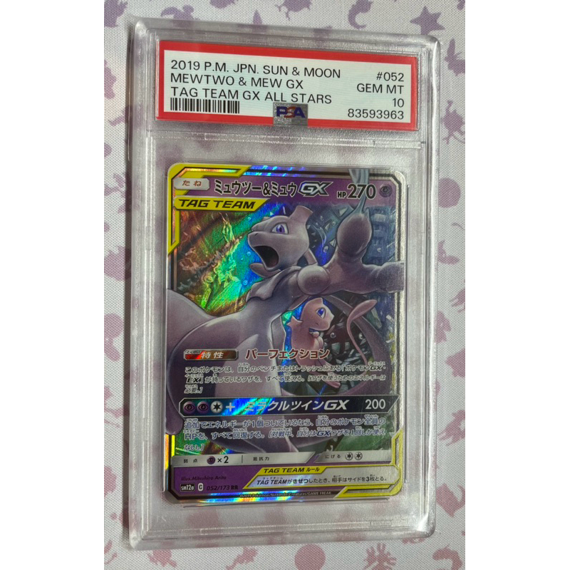 PSA10 PTCG 日版 超夢與夢幻GX 052/173 RR