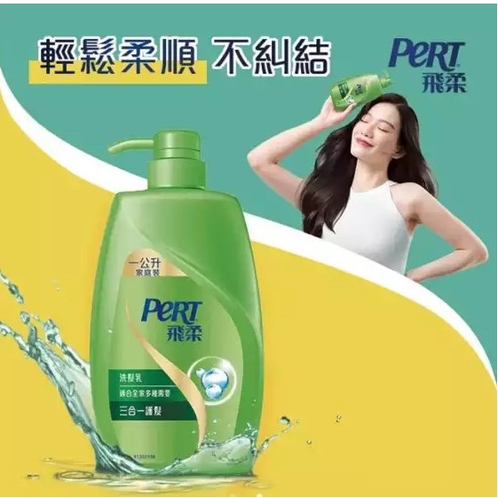 【PeRT飛柔】三合一護髮洗髮乳（1000ml） 家庭號   2025年效期