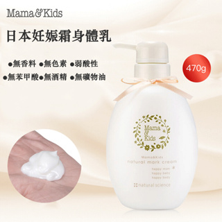 日本 Mama&Kids 高保濕妊娠霜 身體乳 470g 保濕 妊娠 乳液