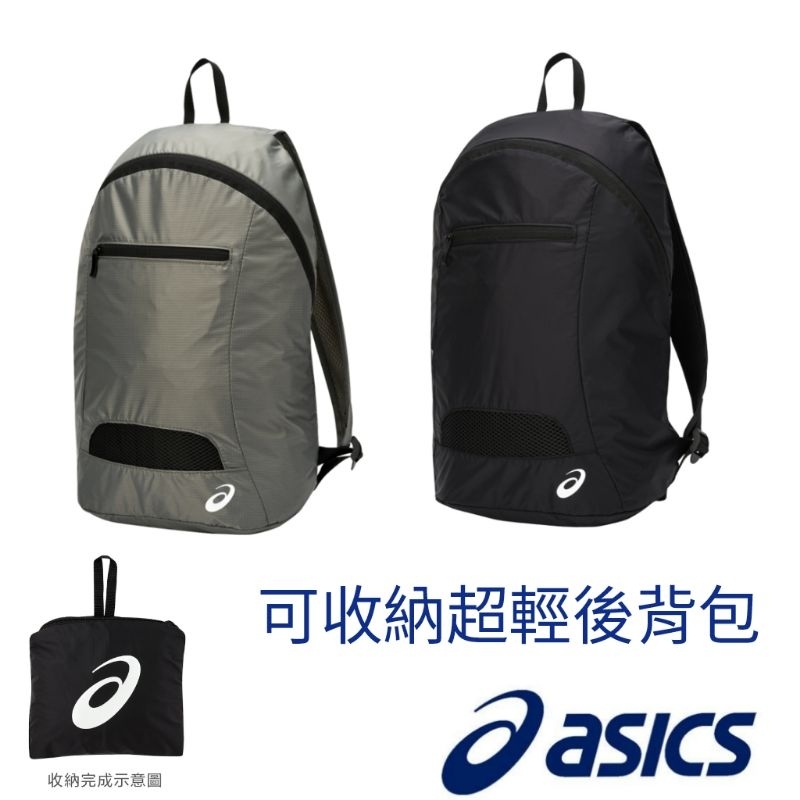 Asics 可收納超輕後背包 運動背包 攻頂背包 休閒背包 輕量背包 收納背包 旅行背包 旅行收納背包