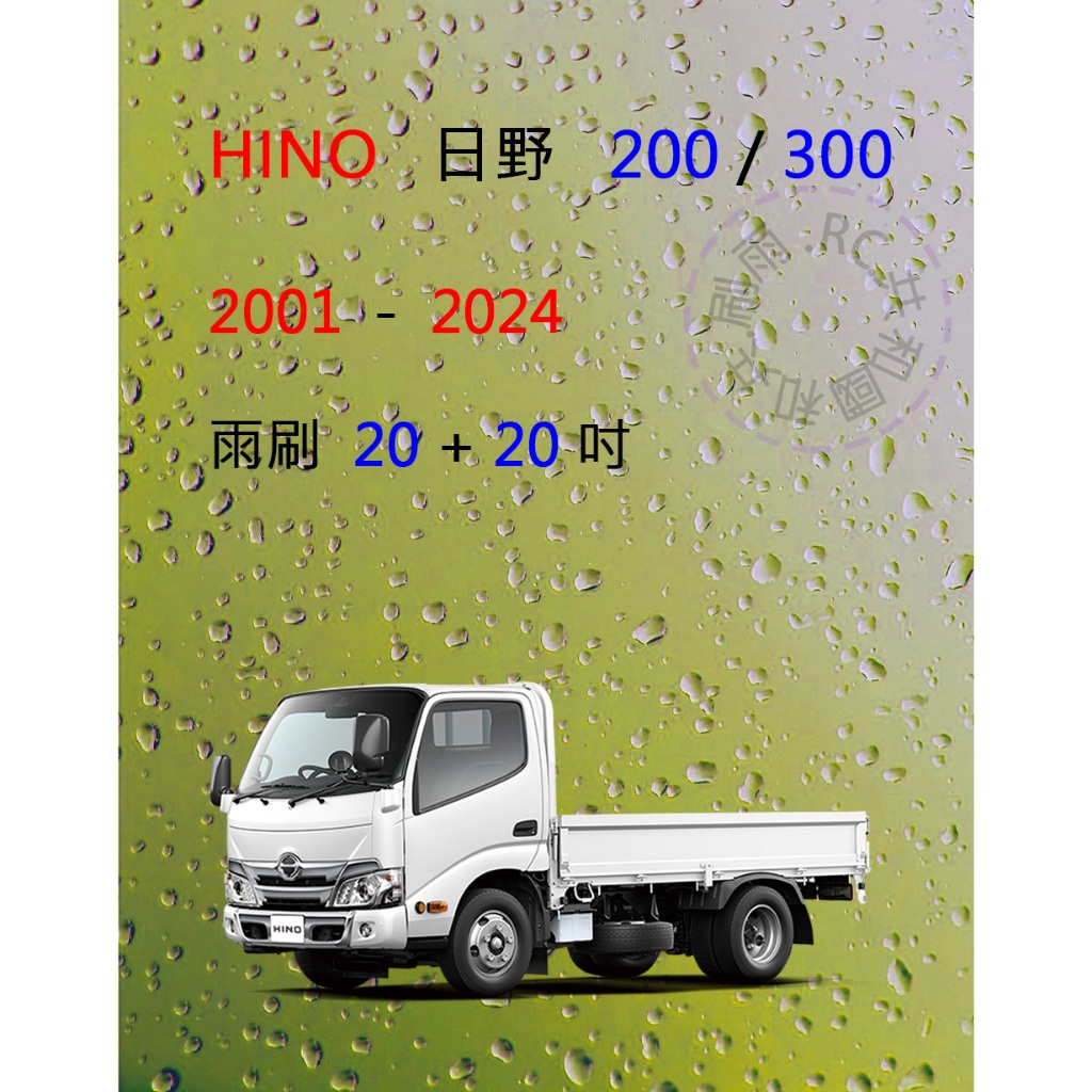 【雨刷共和國】HINO 日野 300 / 200 矽膠雨刷 軟骨雨刷 前雨刷 雨刷錠