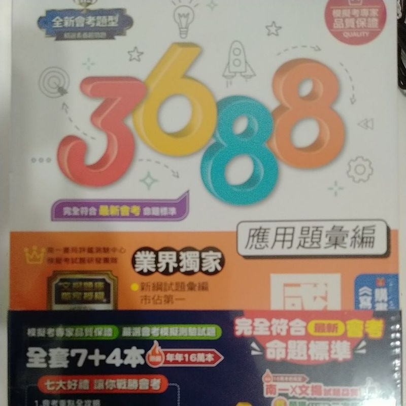 ［出清特價新品］南一文揚升高中會考3688套書全新特價950元