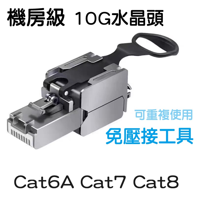 Cat8 水晶頭 Cat6 Cat6A Cat7 Cat7A 輕鬆上 10G 鋅合金 屏蔽隔離 抗干擾 免工具壓接 華為