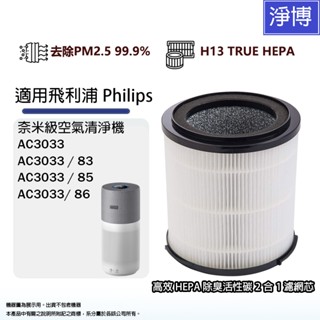 飛利浦PHILIPS適用AC3033/83 AC3033/85奈米級空氣清淨機 活性碳HEPA濾網濾心FY3430/30