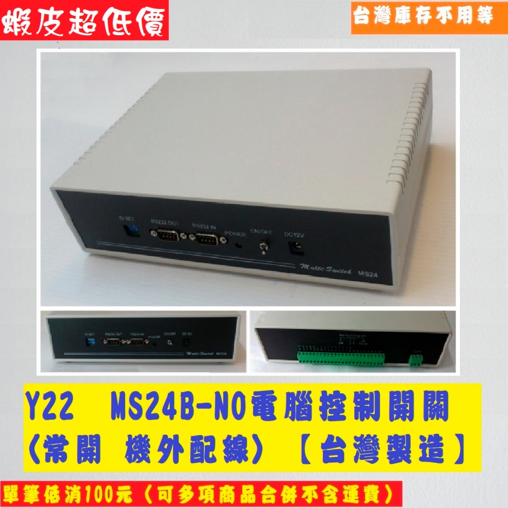 MS24B-NO電腦控制開關(常開機外配線),連接RS232(USB Virtual COM) Port,控制24點開關