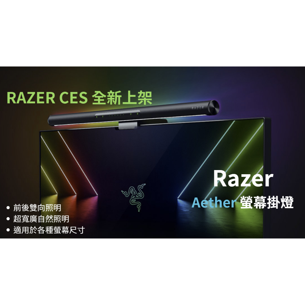 【🐍蛇粉專屬天地🐍】Razer Aether Monitor Light Bar 雷蛇螢幕掛燈 電腦燈 螢幕燈 工作