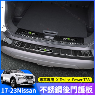 17-23款 nissan X-Trail 輕油電 e-Power T33 門檻條 後護板 迎賓腳踏板 後車箱防刮護板