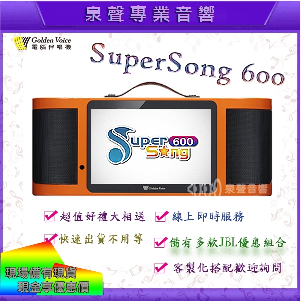 【泉聲音響】 金嗓Super Song 600 行動伴唱機 有現貨/12期分期付款/聊聊有優惠/現貨即出