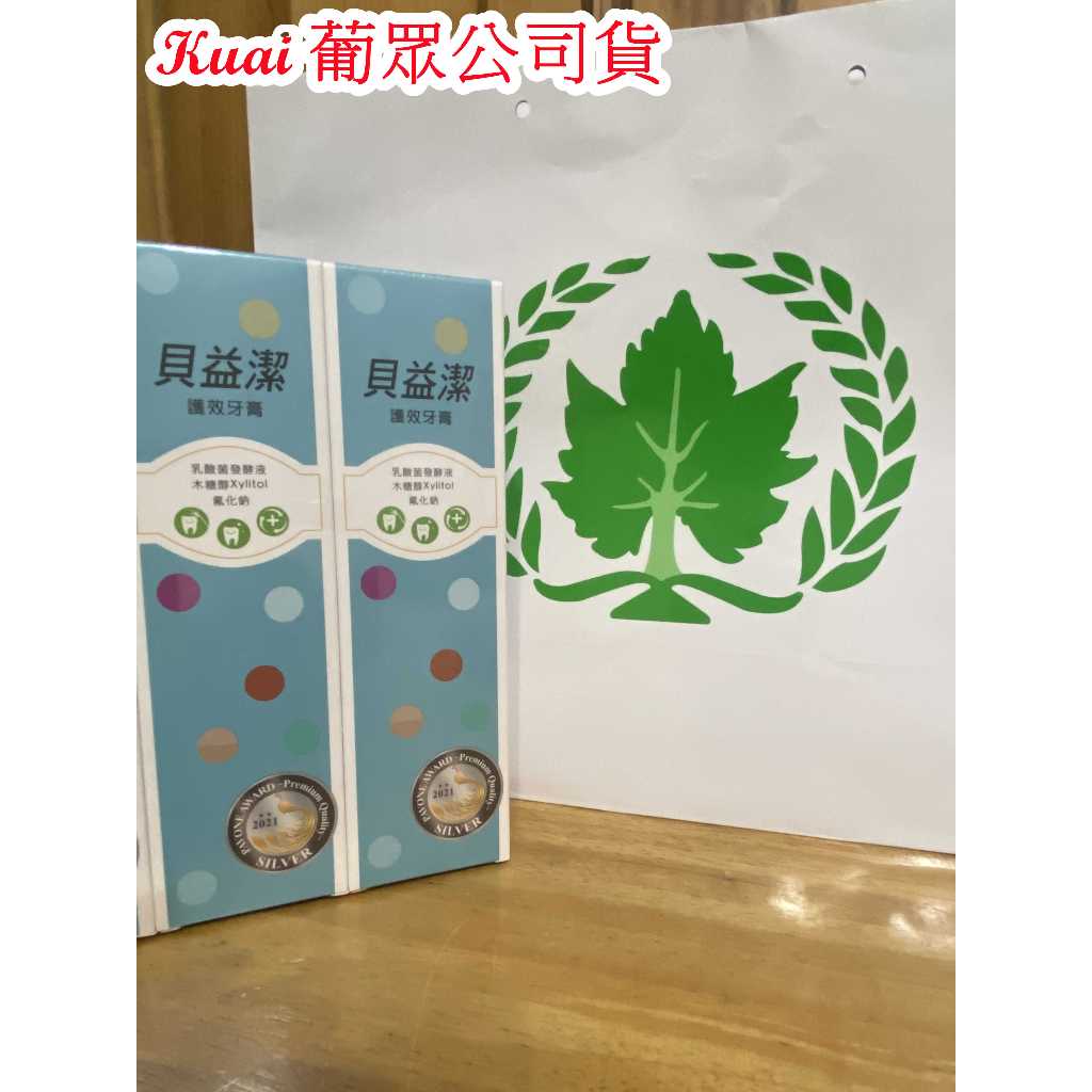 快速出貨☆Kuai 健康☆  貝益潔護效牙膏    (單條體驗)日期最新可刷卡