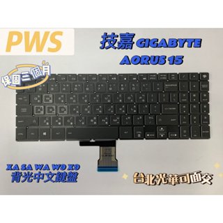 【全新 技嘉 GIGABYTE AORUS 15 XA SA WA W9 X9 背光鍵盤 中文鍵盤】