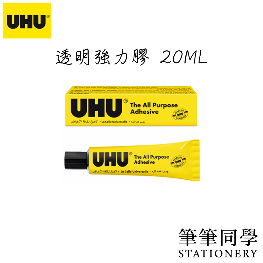 〚筆筆同學〛德國 UHU 透明強力膠 20ml 模型膠 多功能 相片膠 修繕 多功能 手工 DIY 布 強力膠 萬用強力