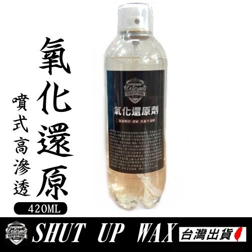 《現貨 噴式氧化還原劑》台灣製 抗曬持久 塑膠還原劑 塑料還原劑 塑膠變黑 shut up wax【PB040966】