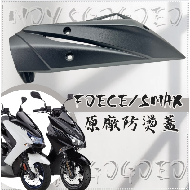 MOYS GO YAMAHA 原廠 BH6護片 FORCE SMAX 155 防燙蓋 排氣管護蓋 排氣管護片