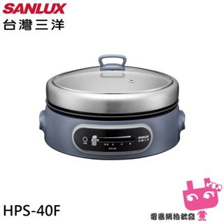 SANLUX 台灣三洋 4L多功能電火鍋 火烤料理鍋 黑色/藍色 HPS-40F