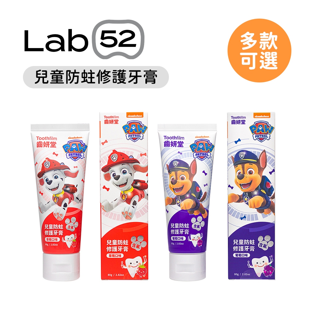 齒妍堂 Lab 52 兒童防蛀修護牙膏 80g (含氟) 汪汪隊聯名系列 多款可選