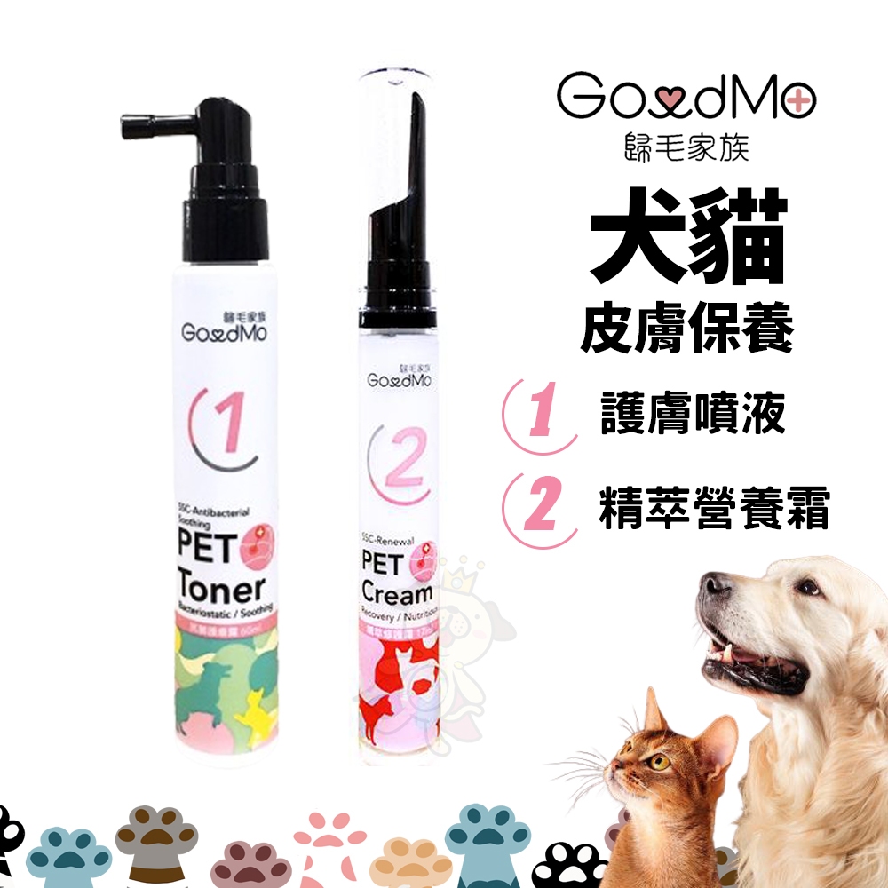 GoodMo 歸毛家族 護膚噴液 精萃營養霜 皮膚保養 犬貓皮保養 寵物保養『WANG』