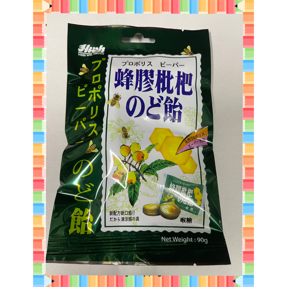 ★急單找我-免運秒出貨★【乾貨】新味軒 蜂膠枇杷喉糖90g 伴手禮 九份老街 淡水老街、金山老街伴手禮淡水名產 名產