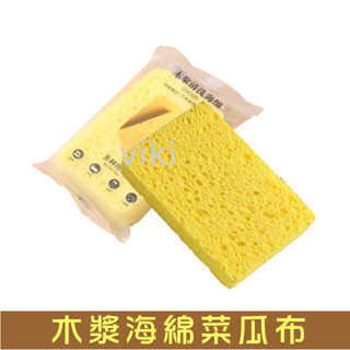 Viki嚴選 木漿海綿 菜瓜布 木漿棉菜瓜布 海綿菜瓜布 木漿棉 木漿棉抹布 木漿海棉 木漿菜瓜布 萬用菜瓜布 餐具專用