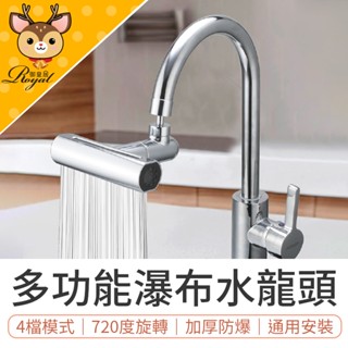 【御皇居】 多功能瀑布水龍頭 廚房水龍頭 水龍頭花灑 多功能水龍頭 萬向水龍頭 萬向旋轉起泡器 增壓水龍頭 水龍頭