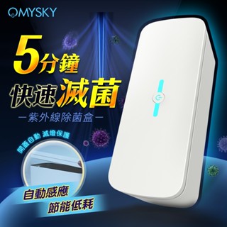 OmySky｜紫外線消毒盒｜USB供電款