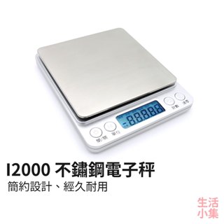 【臺灣現貨+發票】I2000 不鏽鋼電子秤 繁中版 500g 3000g 電子磅秤 非交易用秤 料理秤 廚房秤 生活小集